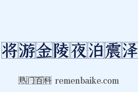 将游金陵夜泊震泽是什么意思的图片